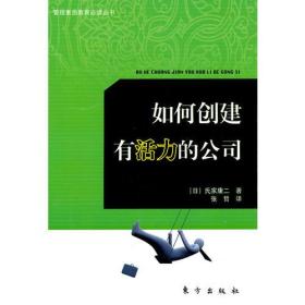 如何创建有活力的公司—管理素质教育必读丛书