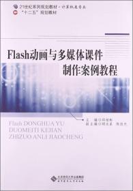 Flash动画与多媒体课件制作案例教程/21世纪系列规划教材·计算机类专业·“十二五”规划教材