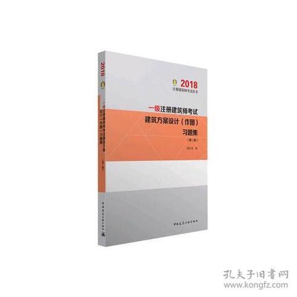 一级注册建筑师考试建筑方案设计（作图）习题集（第二版）2018