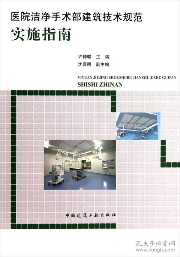 医院洁净手术部建筑技术规范实施指南