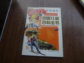 中国儿童百科全书  军事体育   85品