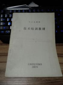 江西省烹饪协会：中式烹调师技术培训教材