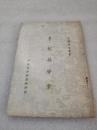 李恕谷学案（清儒学案丛书）