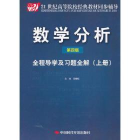 闫晓红数学分析第四4版全程导学及习题全解上册华东师范