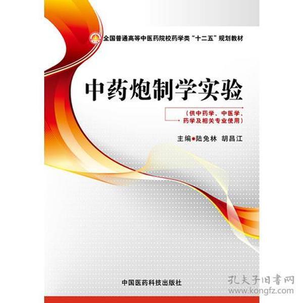 全国普通高等中医药院校药学类“十二五”规划教材:  中药炮制学实验