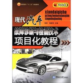 高职高专“十二五”规划教材·汽车类：现代汽车故障诊断与检测技术项目化教程