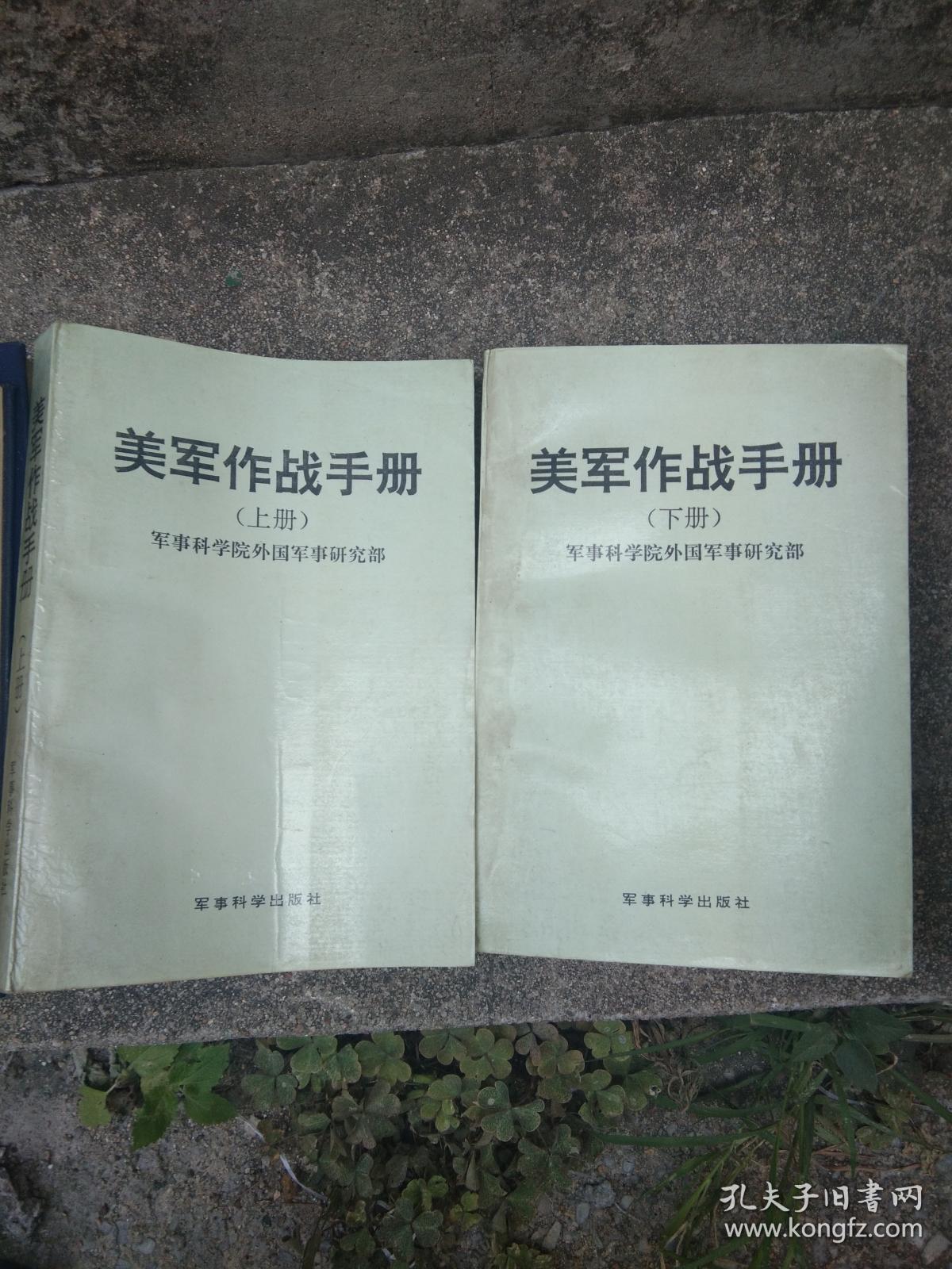 点击查看原图 美军作战手册上下两册合售 一版一印品好