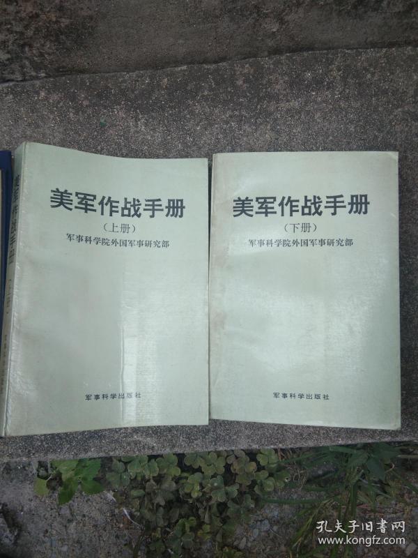 美军作战手册上下两册合售 一版一印品好