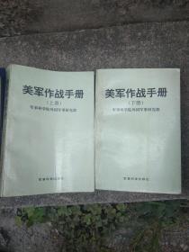 美军作战手册上下两册合售 一版一印品好