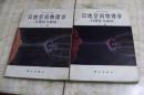 日地空间物理学——行星际与磁层 上下 两册合售  （平装16开  1988年1版1印   有描述有清晰书影供参考）