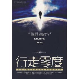 科学可以这样看丛书:行走零度--沿着本初子午线发现宇宙空间和时间