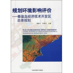 规划环境影响评价：秦皇岛经济技术开发区总体规划