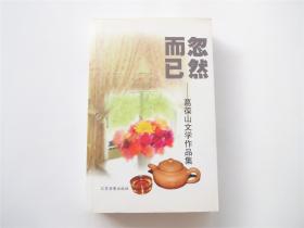 忽然而已   葛葆山文学作品集   附盘   作者给其爱女词作家葛炎的签名题赠本