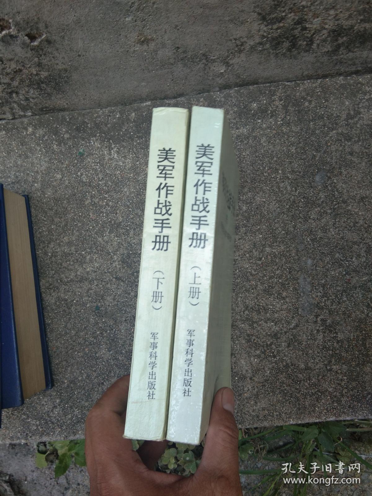 点击查看原图 美军作战手册上下两册合售 一版一印品好