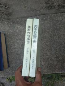 美军作战手册上下两册合售 一版一印品好