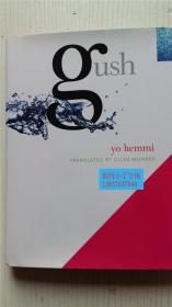 英文原版书 Gush  yo hemmi TRANSLATED BY GILES MURRAY