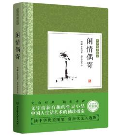 正版包邮 中国古典生活美学 闲情寄偶 精装