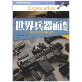 中国青少年成长必读：世界兵器面面观