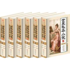 中华传世藏书 图文珍藏版——世界孤本小说（全六册）