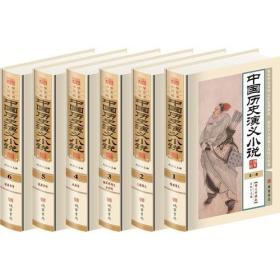 中国历史演义小说（全6卷）（精装）