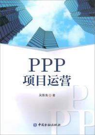 PPP项目运营