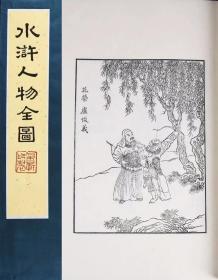 朵云轩刻印水浒人物全图限量编号本39号