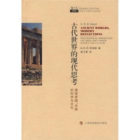 古代世界的现代思考：透视希腊、中国的科学与文化