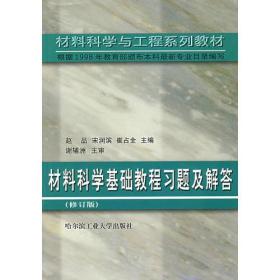 材料科学基础教程习题及解答（修订版）