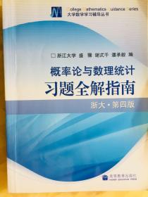 概率论与数理统计 习题全解指南（浙大·第四版）