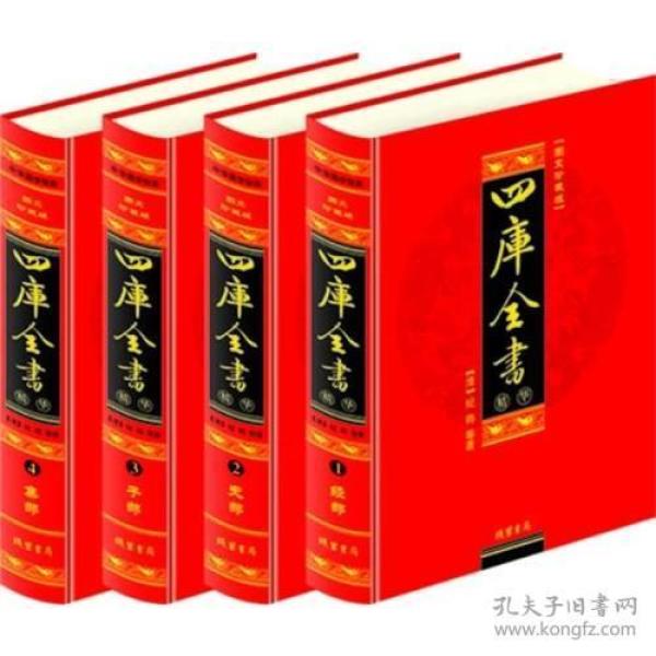 四库全书(全四册)