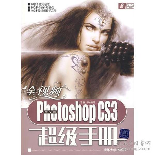 全视频中文版Photoshop CS3超级手册