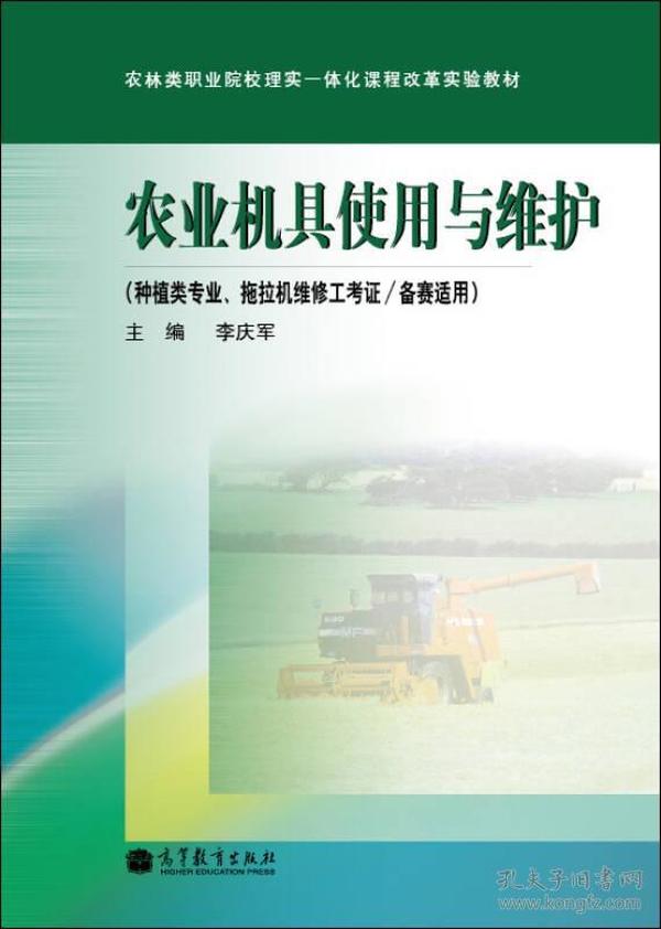 农林类职业院校理实一体化课程改革实验教材：农业机具使用与维护