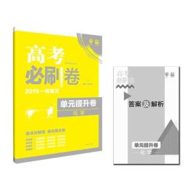 高考必刷卷 单元提升卷 化学 新高考版 2025