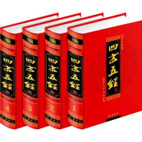 图文典藏 四书五经 （全4卷）