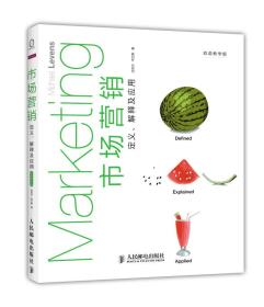 市场营销：定义、解释及应用（双语教学版）