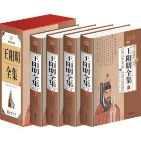 A国学经典文库——王阳明全集（全四册）（精装）