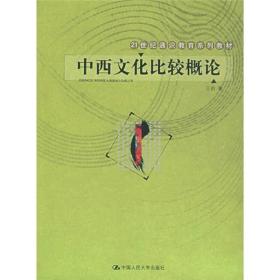 21世纪通识教育系列教材：中西文化比较概论