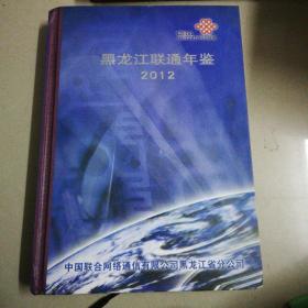 黑龙江联通年鉴2012仅印230册