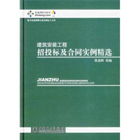 建筑安装工程招投标及合同实例精选