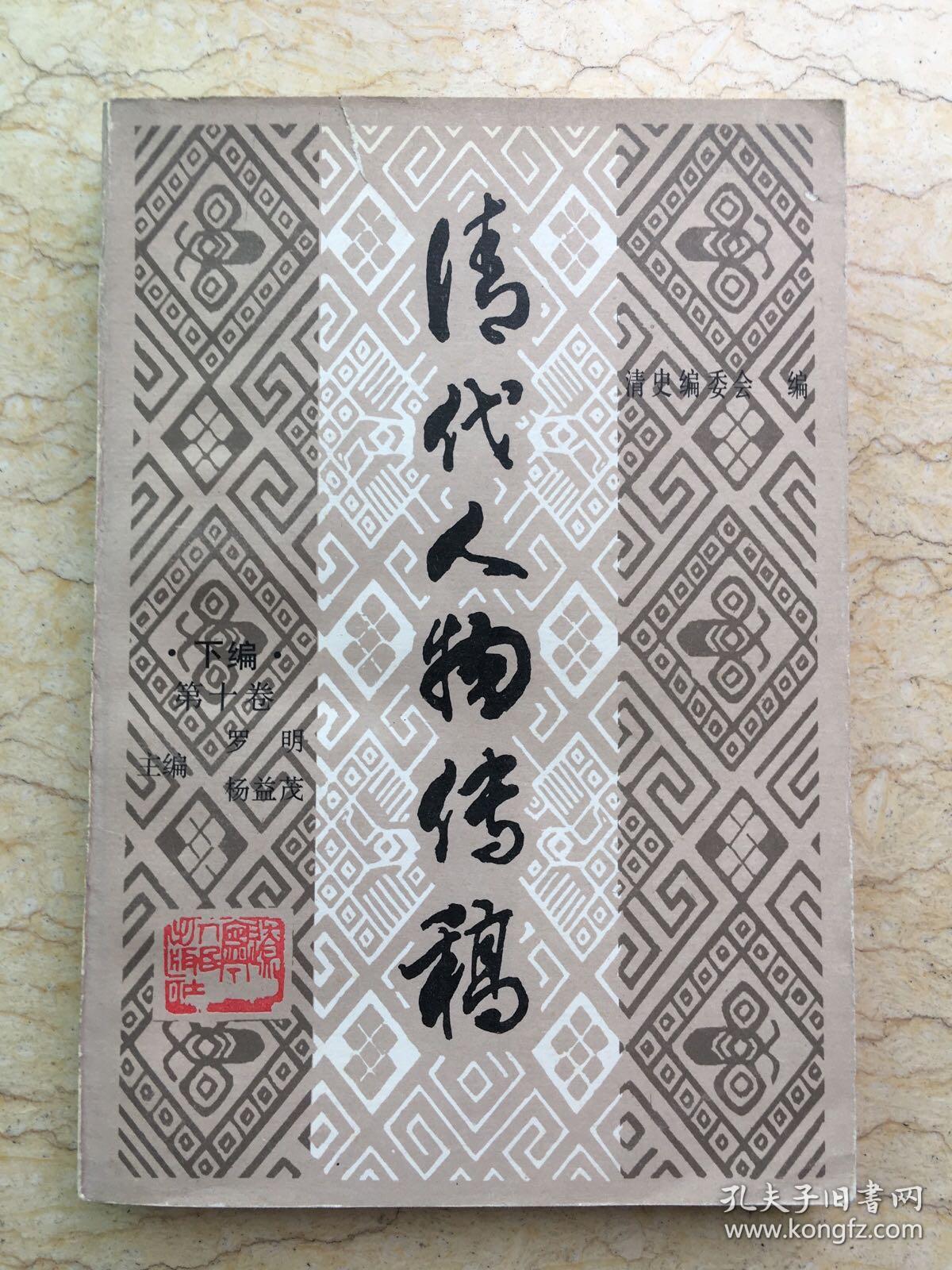 清代人物传稿下编 第十卷 1994年一版一印 仅印400册x11 sng3下2