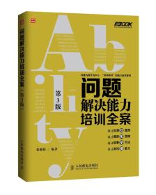 弗布克培训寓言故事游戏全案系列：问题解决能力培训全案（第3版）