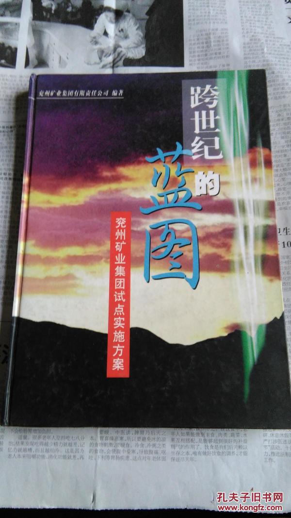 跨世纪的蓝图--兖州矿业集团试点实施方案