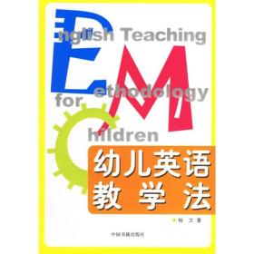 幼儿英语教学法