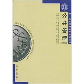 全国高等教育自学考试指定教材：公共管理（2005年版）