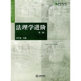 高等学校法学核心课程教材系列：法理学进阶（第2版）