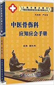 中医骨伤科应知应会手册