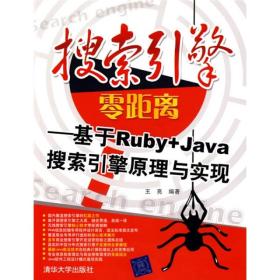 搜索引擎零距离：基于Ruby+Java搜索引擎原理与实现