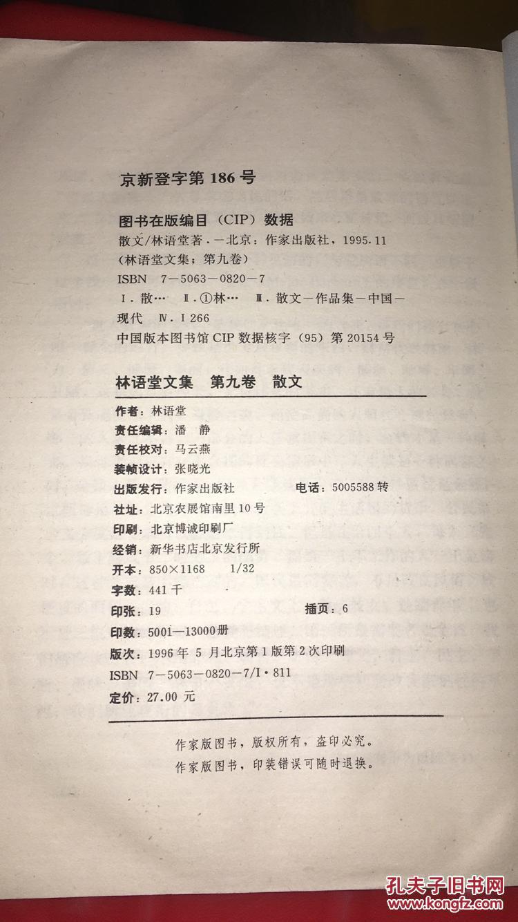 林语堂文集:第九卷-散文