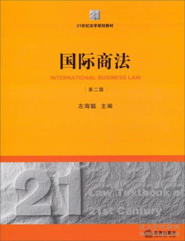 国际商法 第二版第2版 左海聪 法律出版社 9787511854490