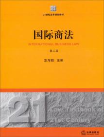 国际商法（第2版）/21世纪法学规划教材